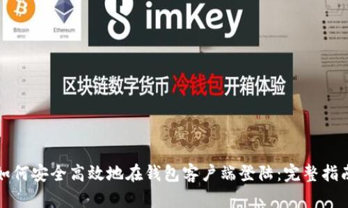 如何安全高效地在钱包客户端登陆：完整指南