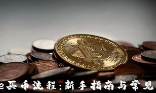
Coinbase买币流程：新手指南与常见问题解答
