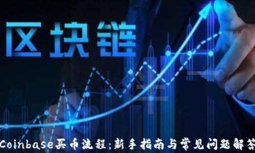 
Coinbase买币流程：新手指南与常见问题解答