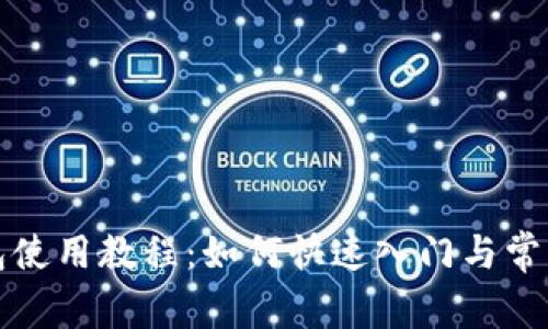小狐狸钱包使用教程:如何快速入门与常见问题解析