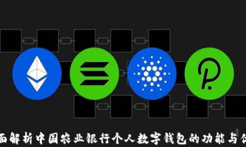 
全面解析中国农业银行个人数字钱包的功能与优势