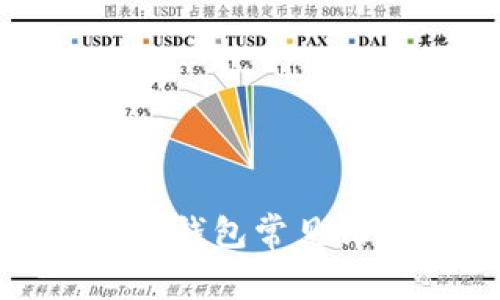如何解决莱特币钱包常见错误及使用体验