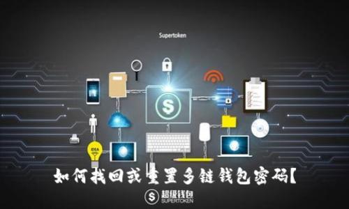 如何找回或重置多链钱包密码？