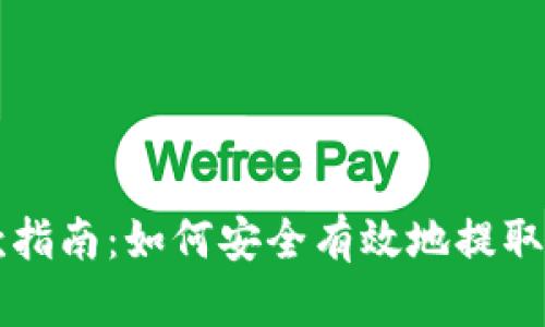 比特币钱包取款指南:如何安全有效地提取您的比特币资产