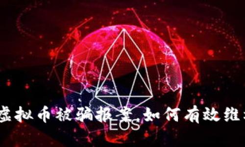 题目: 炒虚拟币被骗报案,如何有效维权与追责?