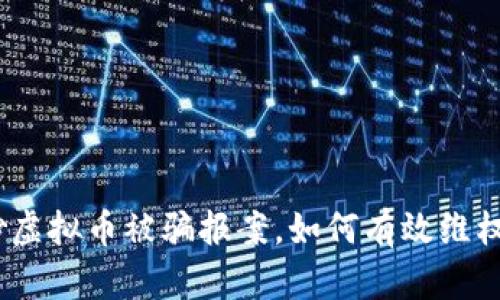 题目: 炒虚拟币被骗报案,如何有效维权与追责?