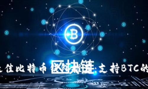 2023年最佳比特币钱包推荐:支持BTC的多种选择