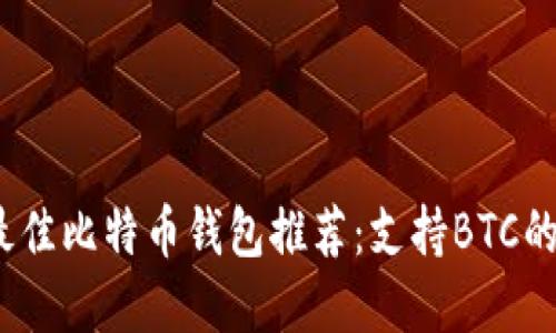 2023年最佳比特币钱包推荐:支持BTC的多种选择