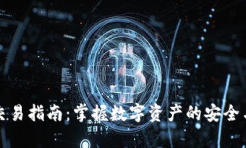 钱包交易指南:掌握数字资产的安全与效率