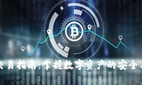 钱包交易指南:掌握数字资产的安全与效率
