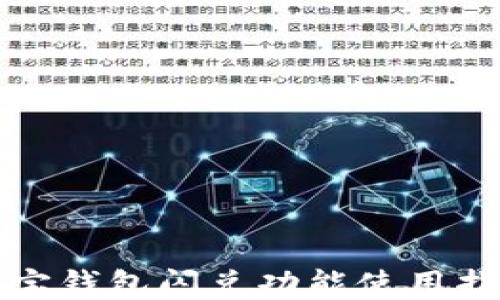 
波宝钱包闪兑功能使用指南