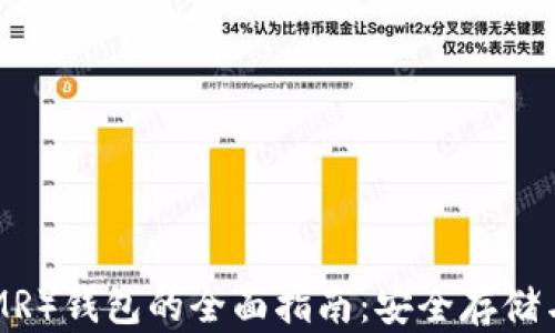 
门罗币（XMR）钱包的全面指南：安全存储与使用技巧