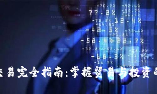 欧意交易完全指南:掌握贸易与投资的关键