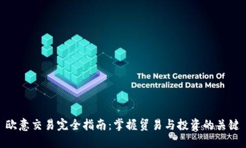 欧意交易完全指南:掌握贸易与投资的关键