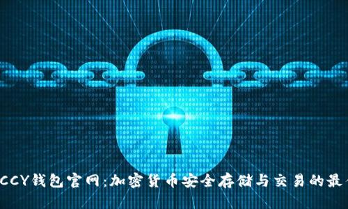 探索DCCY钱包官网:加密货币安全存储与交易的最佳选择