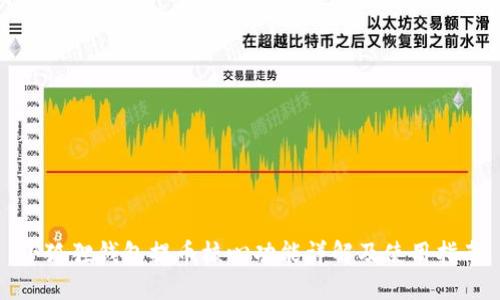 小狐狸钱包提币核心功能详解及使用指南
