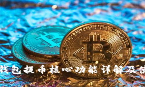 小狐狸钱包提币核心功能详解及使用指南