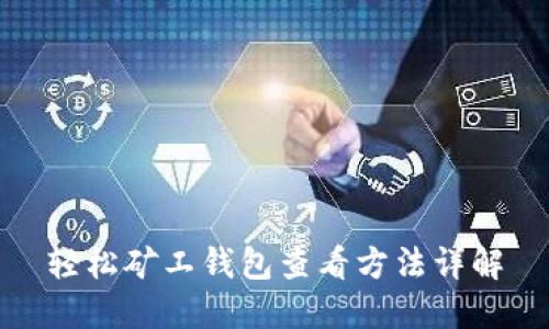 轻松矿工钱包查看方法详解