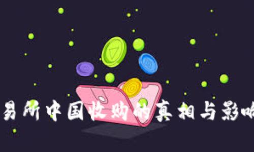 OK交易所中国收购的真相与影响分析