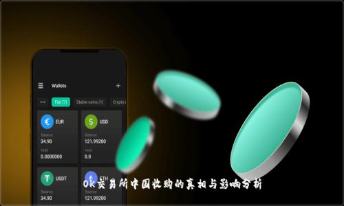 OK交易所中国收购的真相与影响分析
