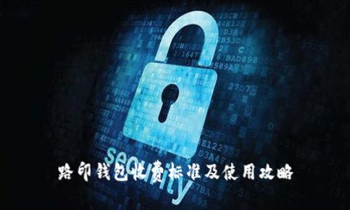 路印钱包收费标准及使用攻略