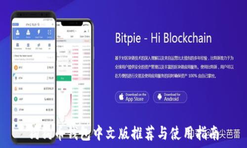 狗狗币钱包中文版推荐与使用指南