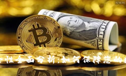 比太钱包安全性全面分析:如何保障您的数字资产安全