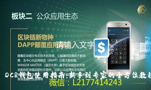 : DCR钱包使用指南:新手到专家的全方位教程