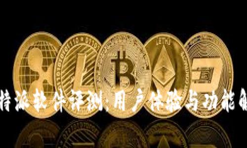 比特派软件评测:用户体验与功能解析