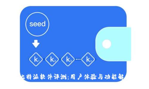 比特派软件评测:用户体验与功能解析