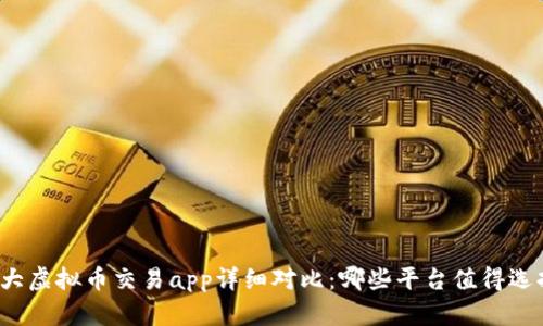 十大虚拟币交易app详细对比:哪些平台值得选择?