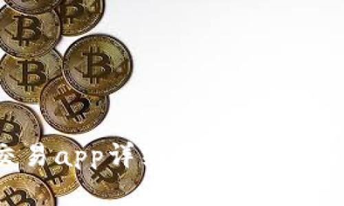 十大虚拟币交易app详细对比:哪些平台值得选择?