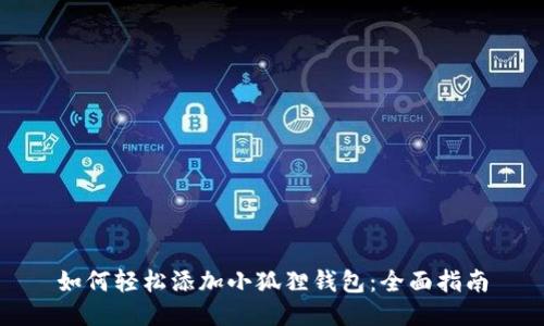 如何轻松添加小狐狸钱包:全面指南