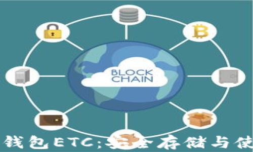 以太坊官方钱包ETC:安全存储与使用全面指南