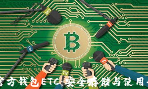 以太坊官方钱包ETC:安全存储与使用全面指南