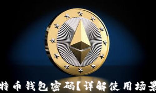 如何找回比特币钱包密码?详解使用场景与应对策略