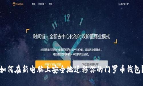 如何在新电脑上安全地迁移你的门罗币钱包?