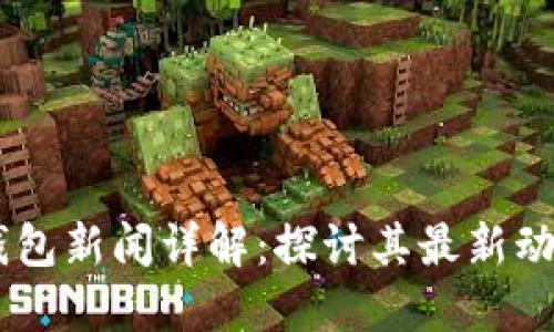 2023年PXC钱包新闻详解：探讨其最新动态与重要发展