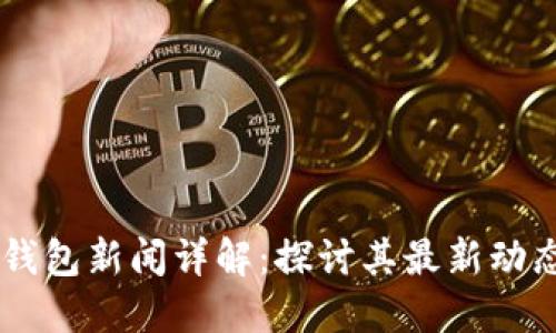 2023年PXC钱包新闻详解：探讨其最新动态与重要发展