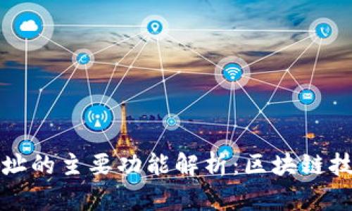 以太坊网址的主要功能解析:区块链技术的先锋