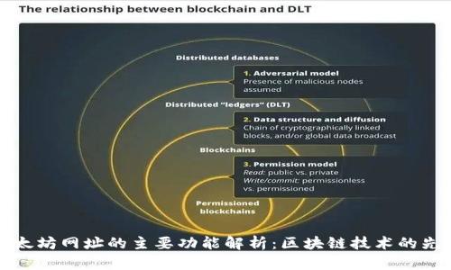 以太坊网址的主要功能解析:区块链技术的先锋