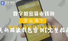 如何找回丢失的瑞波钱包密钥？完整指南与解决