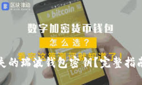 如何找回丢失的瑞波钱包密钥?完整指南与解决方案