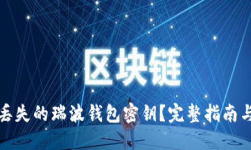 如何找回丢失的瑞波钱包密钥?完整指南与解决方案