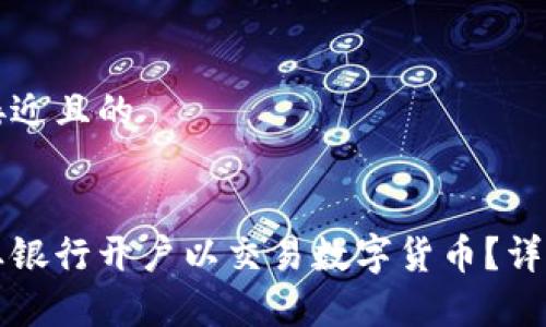 思考一个接近且的
如何在农业银行开户以交易数字货币?详细步骤解析