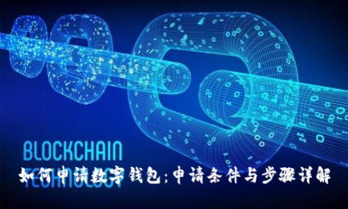 如何申请数字钱包：申请条件与步骤详解