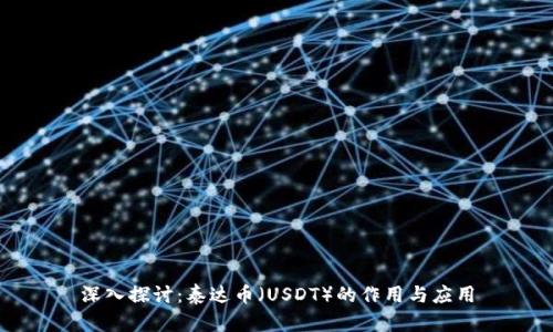 深入探讨:泰达币(USDT)的作用与应用