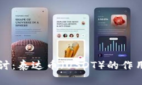 深入探讨:泰达币(USDT)的作用与应用