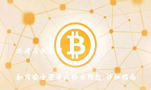 思考与关键词
如何安全登录比特币钱包:详细指南