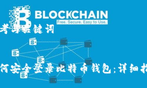 思考与关键词
如何安全登录比特币钱包:详细指南